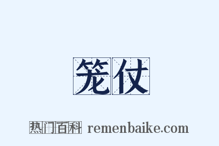 笼仗是什么意思的图片